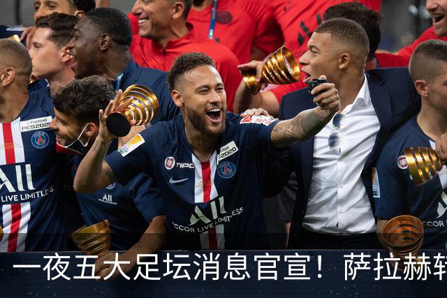 一夜五大足坛消息官宣！萨拉赫转会离队，穆帅接班人正式履职，曼城续约天赋球员，马竞作出回应