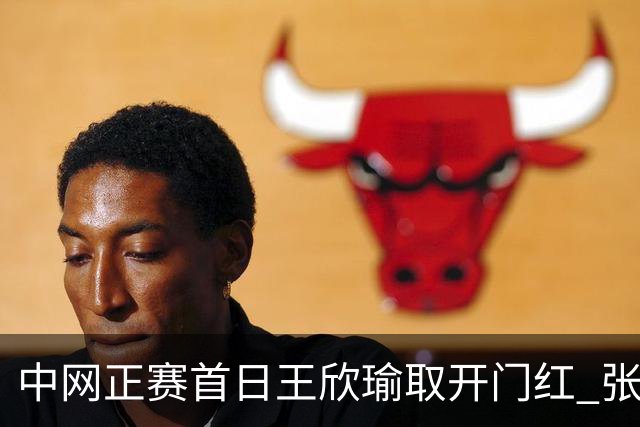 中网正赛首日王欣瑜取开门红 张帅终结单打24连败