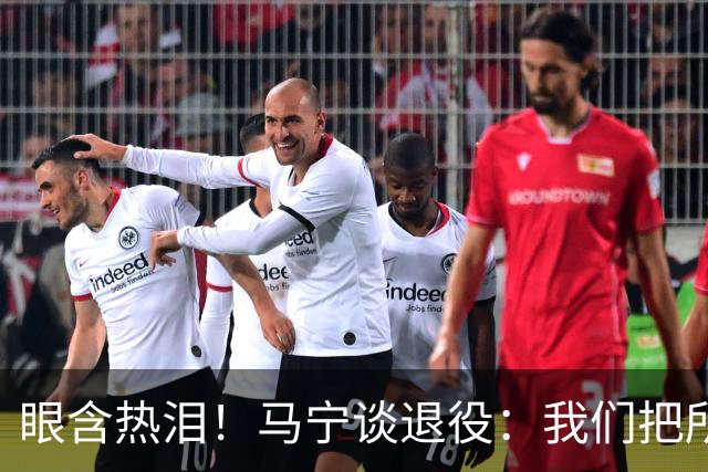 眼含热泪！马宁谈退役：我们把所有能付出的东西，都给了裁判事业
